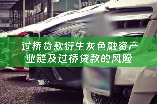  过桥贷款衍生灰色融资产业链及过桥贷款的风险