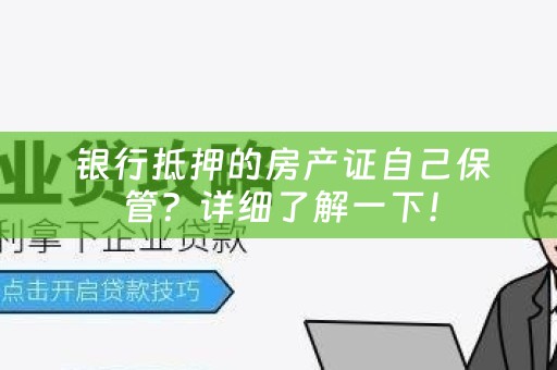  银行抵押的房产证自己保管？详细了解一下！