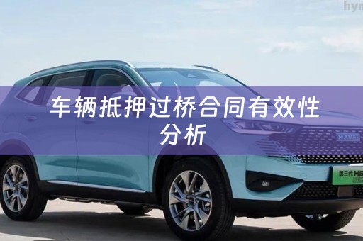  车辆抵押过桥合同有效性分析