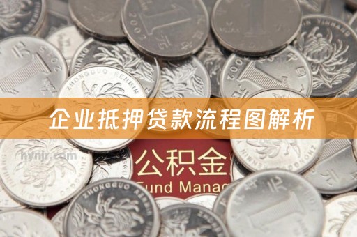  企业抵押贷款流程图解析