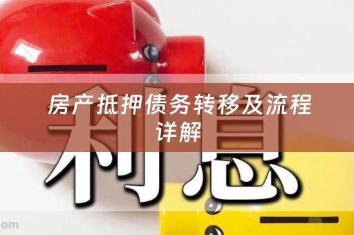  房产抵押债务转移及流程详解