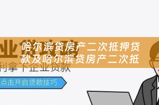  哈尔滨贷房产二次抵押贷款及哈尔滨贷房产二次抵押贷款利率