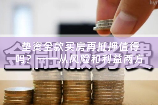  垫资全款买房再抵押值得吗？——从风险和利益两方面分析