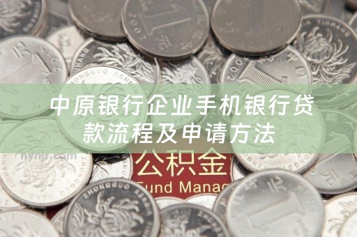  中原银行企业手机银行贷款流程及申请方法