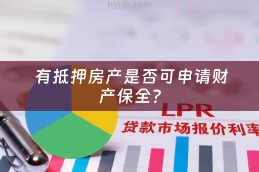  有抵押房产是否可申请财产保全？