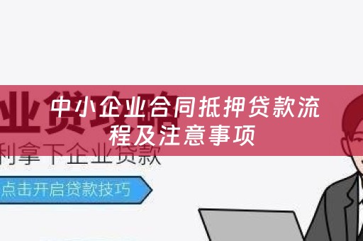  中小企业合同抵押贷款流程及注意事项