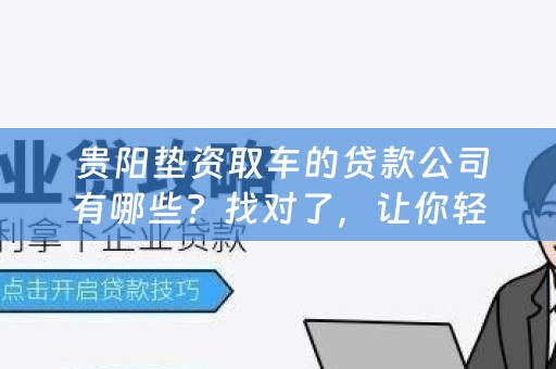  贵阳垫资取车的贷款公司有哪些？找对了，让你轻松拥有新车