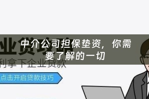  中介公司担保垫资，你需要了解的一切