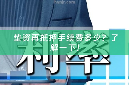  垫资再抵押手续费多少？了解一下！