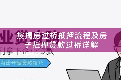  按揭房过桥抵押流程及房子抵押贷款过桥详解