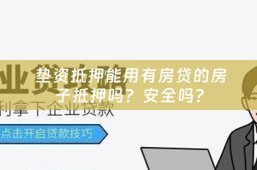  垫资抵押能用有房贷的房子抵押吗？安全吗？