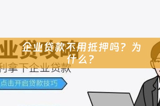  企业贷款不用抵押吗？为什么？