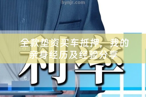  全款垫资买车抵押，我的亲身经历及经验分享