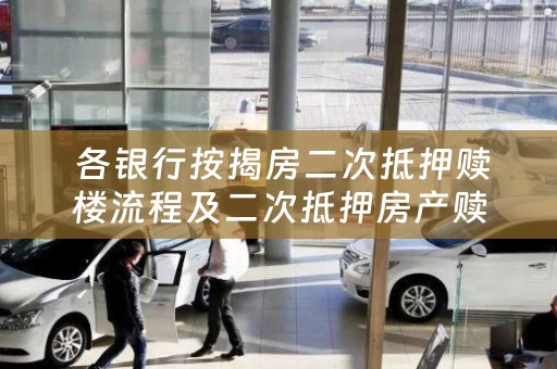  各银行按揭房二次抵押赎楼流程及二次抵押房产赎楼风险