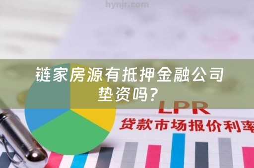  链家房源有抵押金融公司垫资吗？