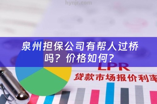  泉州担保公司有帮人过桥吗？价格如何？