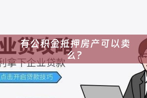  有公积金抵押房产可以卖么？