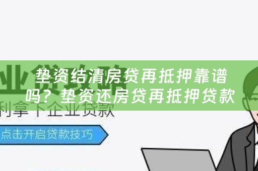  垫资结清房贷再抵押靠谱吗？垫资还房贷再抵押贷款解析