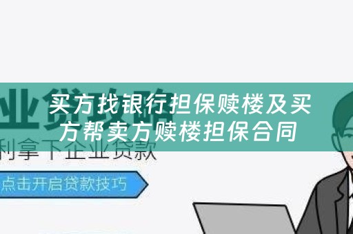  买方找银行担保赎楼及买方帮卖方赎楼担保合同