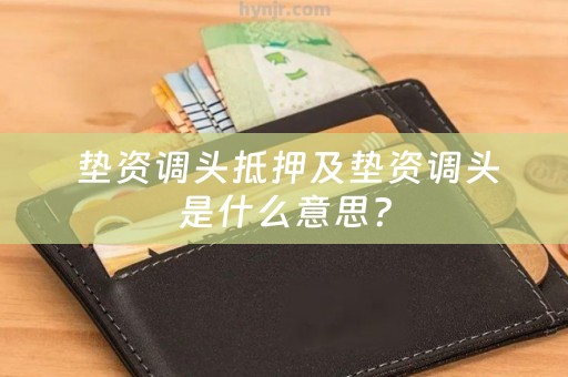  垫资调头抵押及垫资调头是什么意思？
