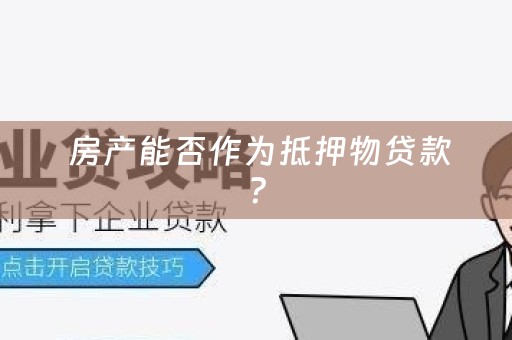  房产能否作为抵押物贷款？