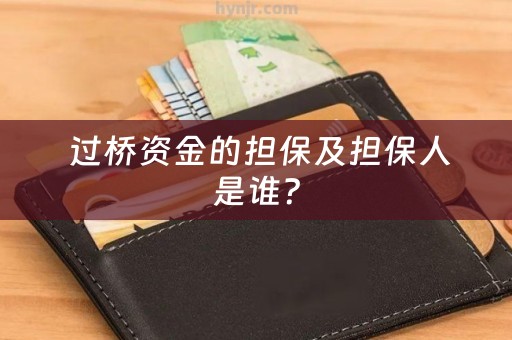  过桥资金的担保及担保人是谁？