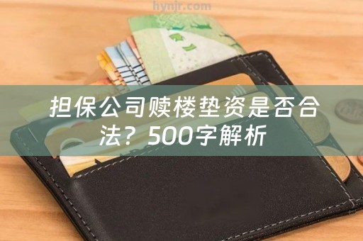  担保公司赎楼垫资是否合法？500字解析