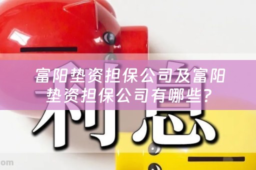  富阳垫资担保公司及富阳垫资担保公司有哪些？
