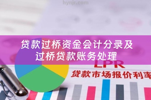  贷款过桥资金会计分录及过桥贷款账务处理