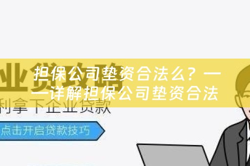  担保公司垫资合法么？——详解担保公司垫资合法性问题