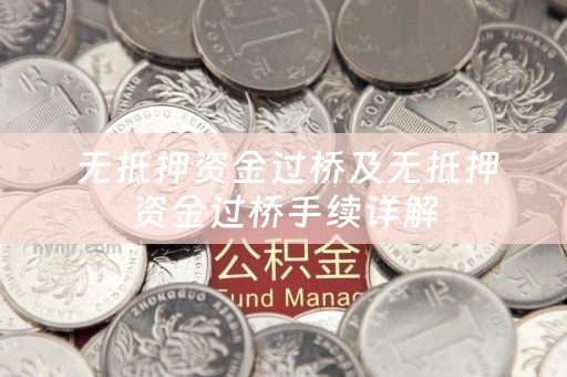  无抵押资金过桥及无抵押资金过桥手续详解