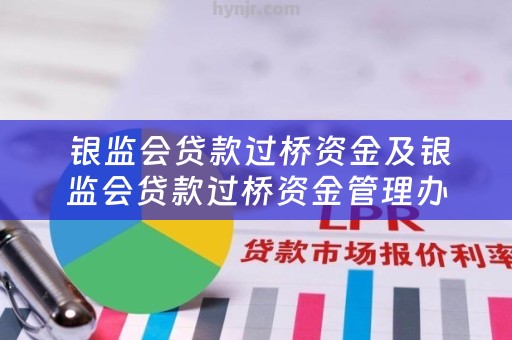  银监会贷款过桥资金及银监会贷款过桥资金管理办法