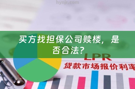  买方找担保公司赎楼，是否合法？