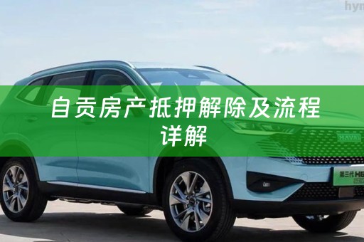  自贡房产抵押解除及流程详解