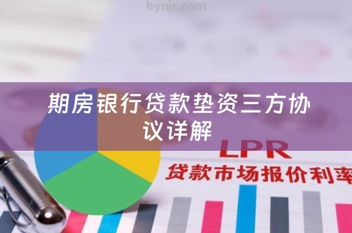  期房银行贷款垫资三方协议详解