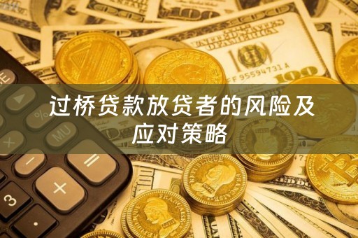  过桥贷款放贷者的风险及应对策略