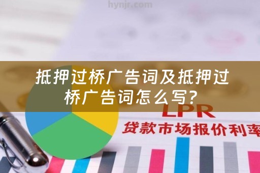  抵押过桥广告词及抵押过桥广告词怎么写？