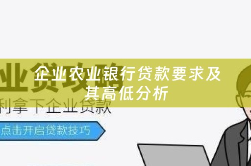  企业农业银行贷款要求及其高低分析