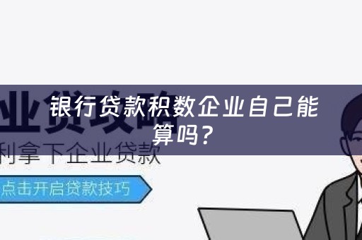  银行贷款积数企业自己能算吗？