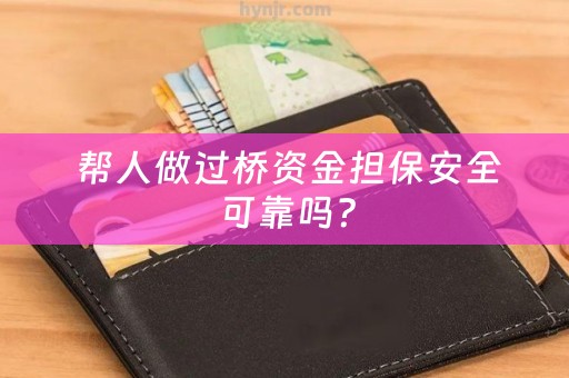  帮人做过桥资金担保安全可靠吗？