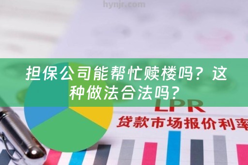  担保公司能帮忙赎楼吗？这种做法合法吗？