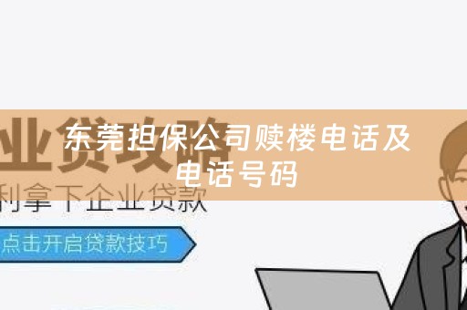  东莞担保公司赎楼电话及电话号码