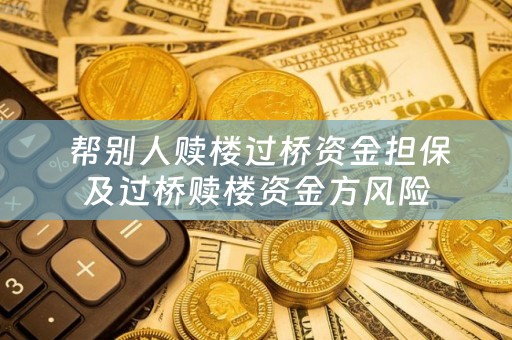  帮别人赎楼过桥资金担保及过桥赎楼资金方风险