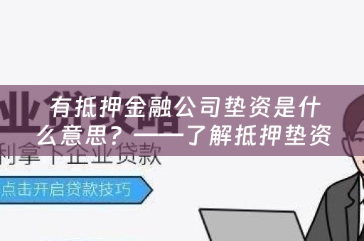  有抵押金融公司垫资是什么意思？——了解抵押垫资的概念及其优势