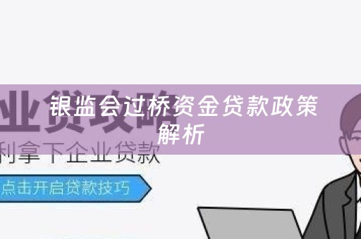  银监会过桥资金贷款政策解析