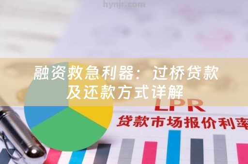  融资救急利器：过桥贷款及还款方式详解