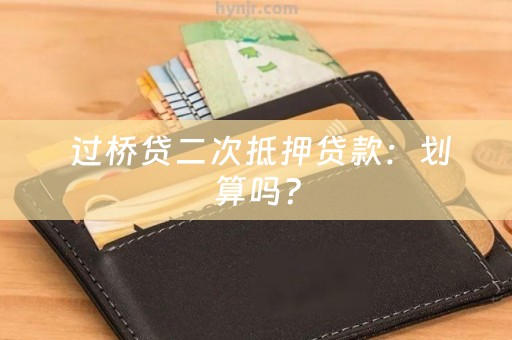  过桥贷二次抵押贷款：划算吗？