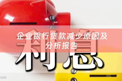  企业银行贷款减少原因及分析报告