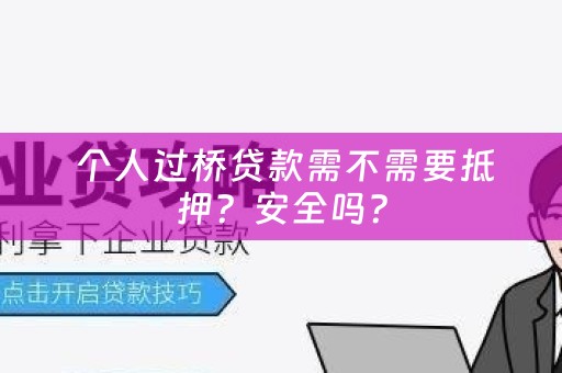  个人过桥贷款需不需要抵押？安全吗？