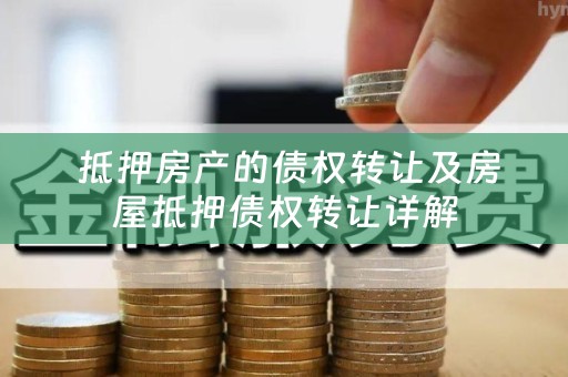  抵押房产的债权转让及房屋抵押债权转让详解